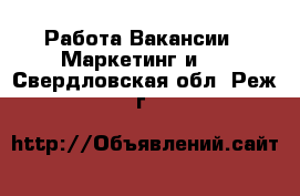 Работа Вакансии - Маркетинг и PR. Свердловская обл.,Реж г.